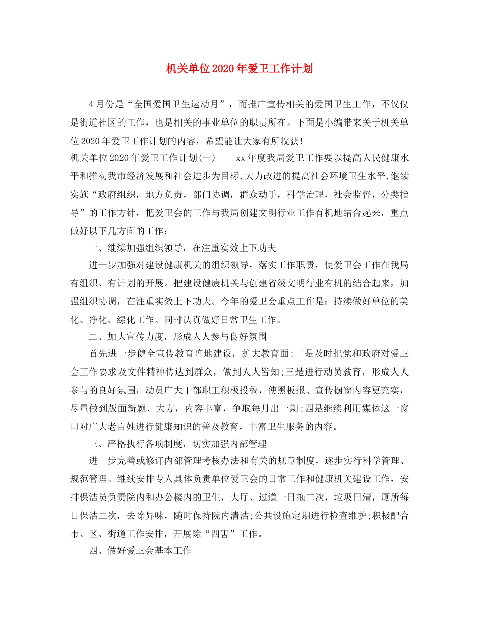 机关单位2020年爱卫工作计划 _第1页
