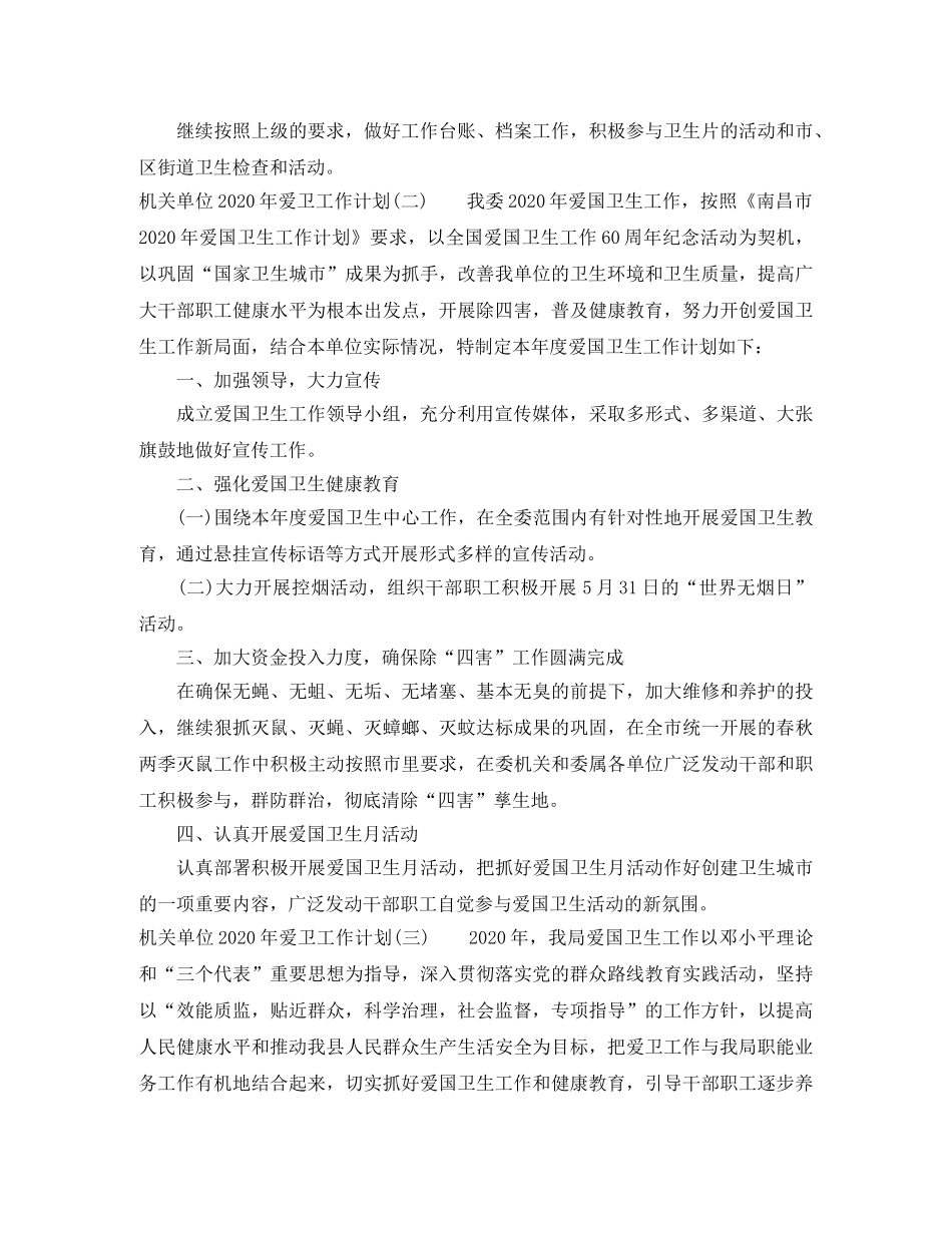 机关单位2020年爱卫工作计划 _第2页