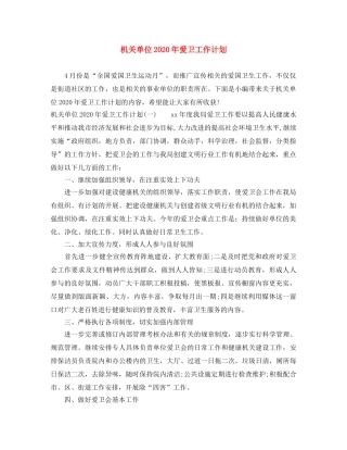 机关单位2020年爱卫工作计划 