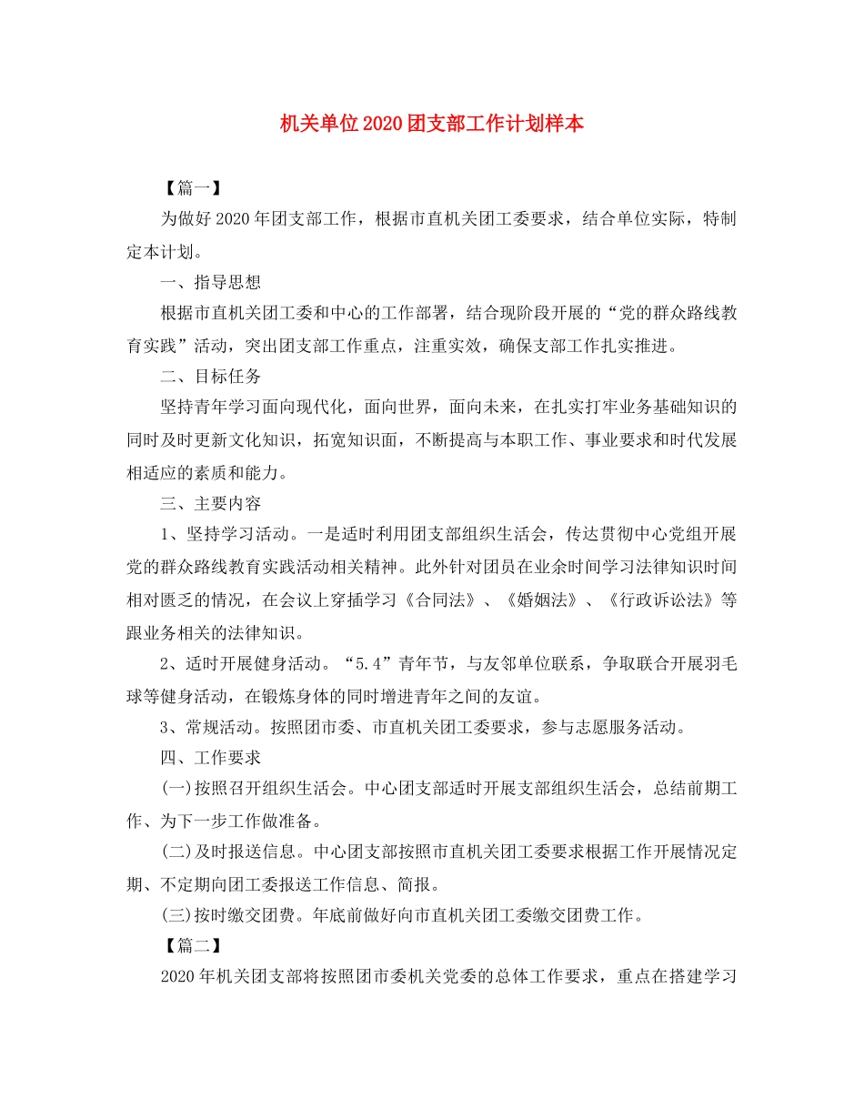 机关单位2020团支部工作计划样本 _第1页