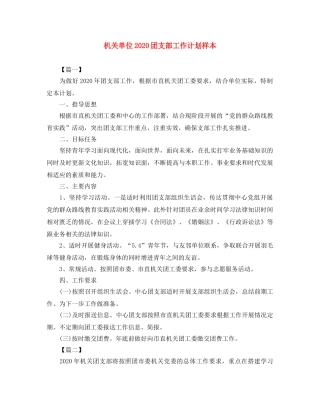机关单位2020团支部工作计划样本 