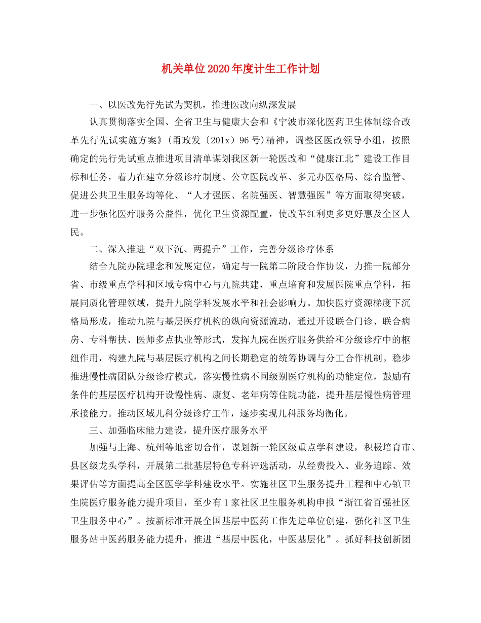 机关单位2020年度计生工作计划 _第1页