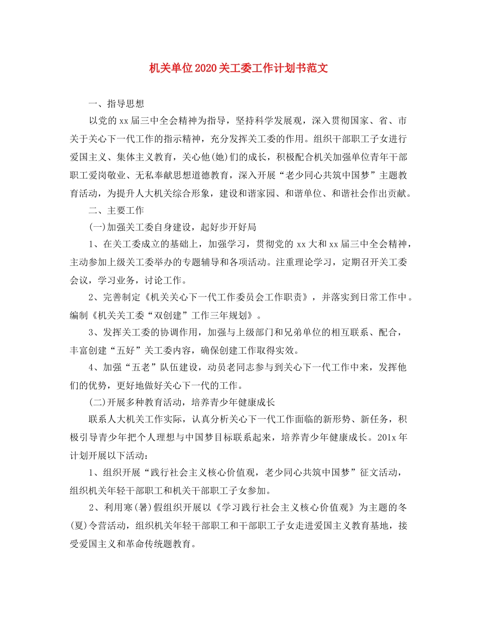 机关单位2020关工委工作计划书范文 _第1页