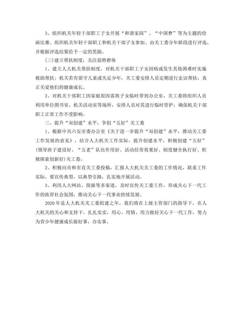机关单位2020关工委工作计划书范文 _第2页
