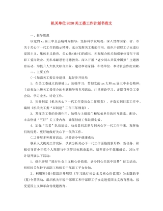 机关单位2020关工委工作计划书范文 