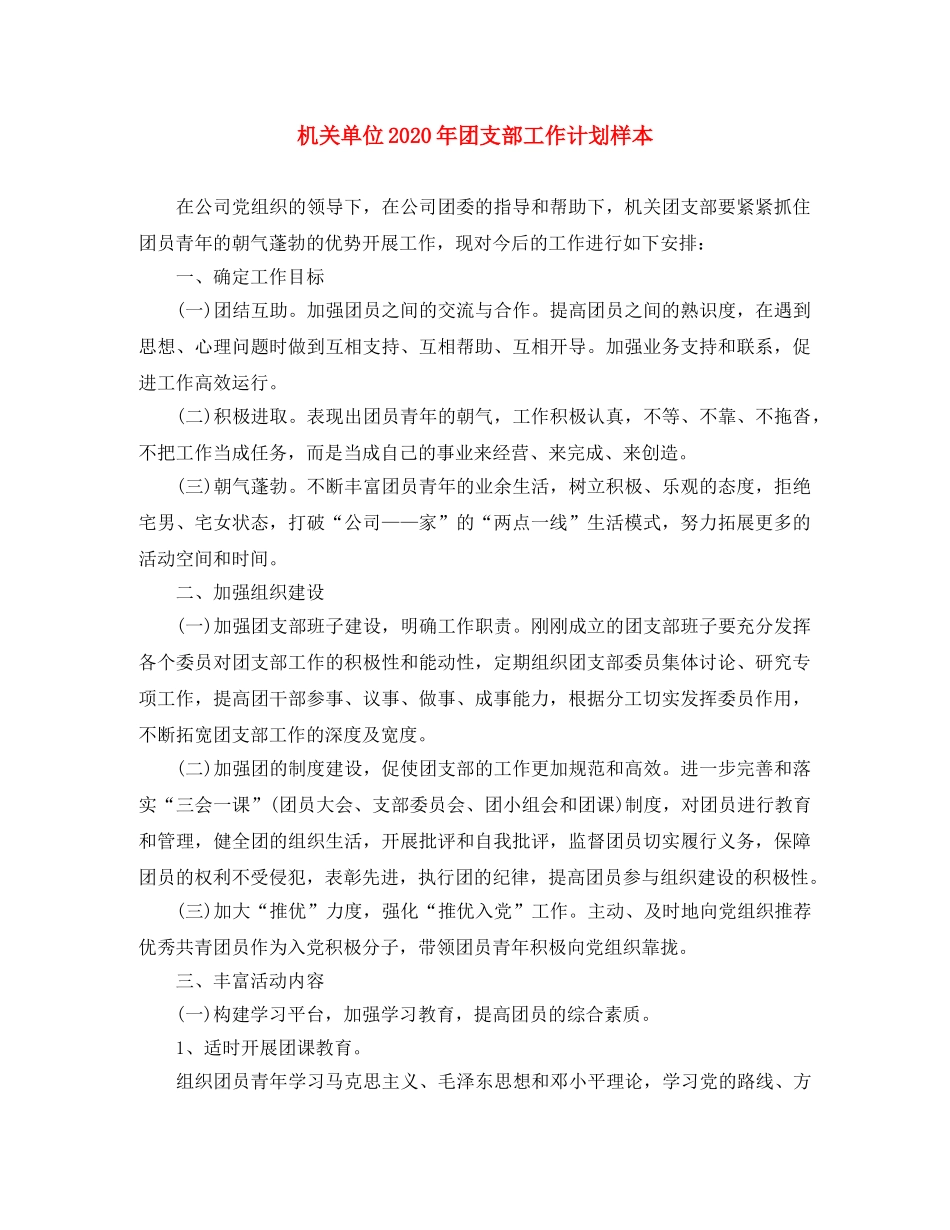 机关单位2020年团支部工作计划样本 _第1页