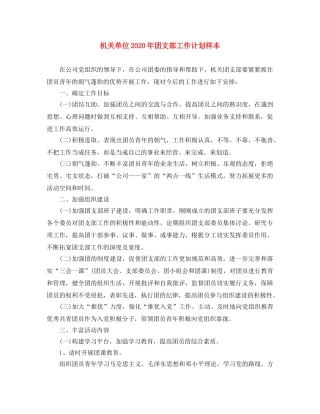 机关单位2020年团支部工作计划样本 