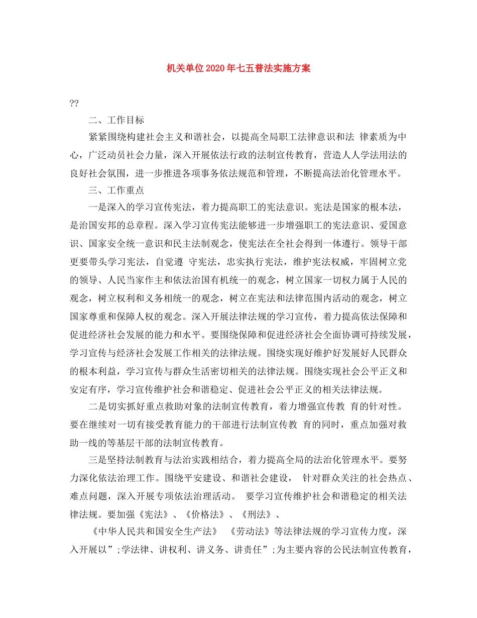 机关单位2020年七五普法实施方案 _第1页