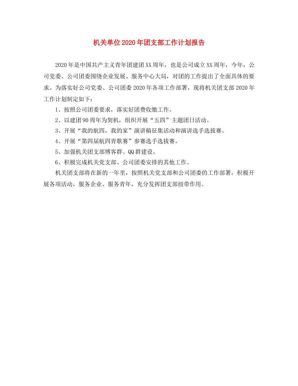 机关单位2020年团支部工作计划报告 _第1页