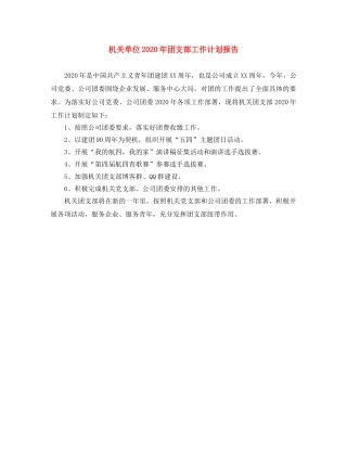 机关单位2020年团支部工作计划报告 