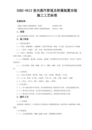 室内蒸汽管道及附属装置安装施工工艺标准