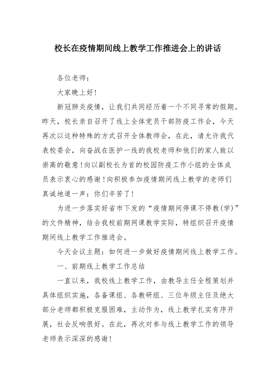 校长在疫情期间线上教学工作推进会上的讲话_第1页