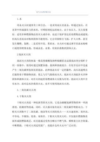 电气火灾的扑救方法