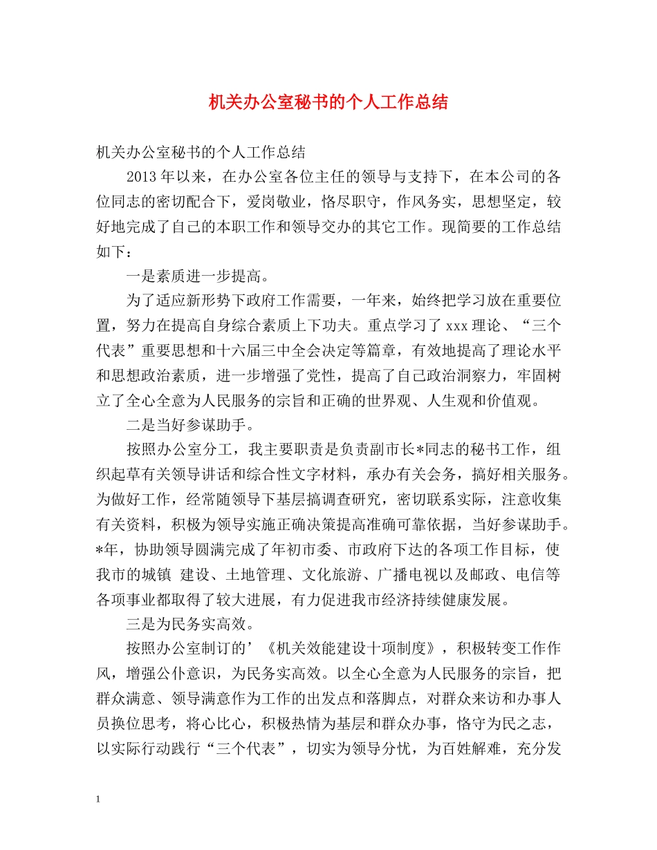 机关办公室秘书的个人工作总结 _第1页