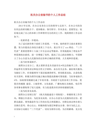 机关办公室秘书的个人工作总结 