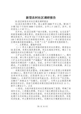 新型农村社区调研报告