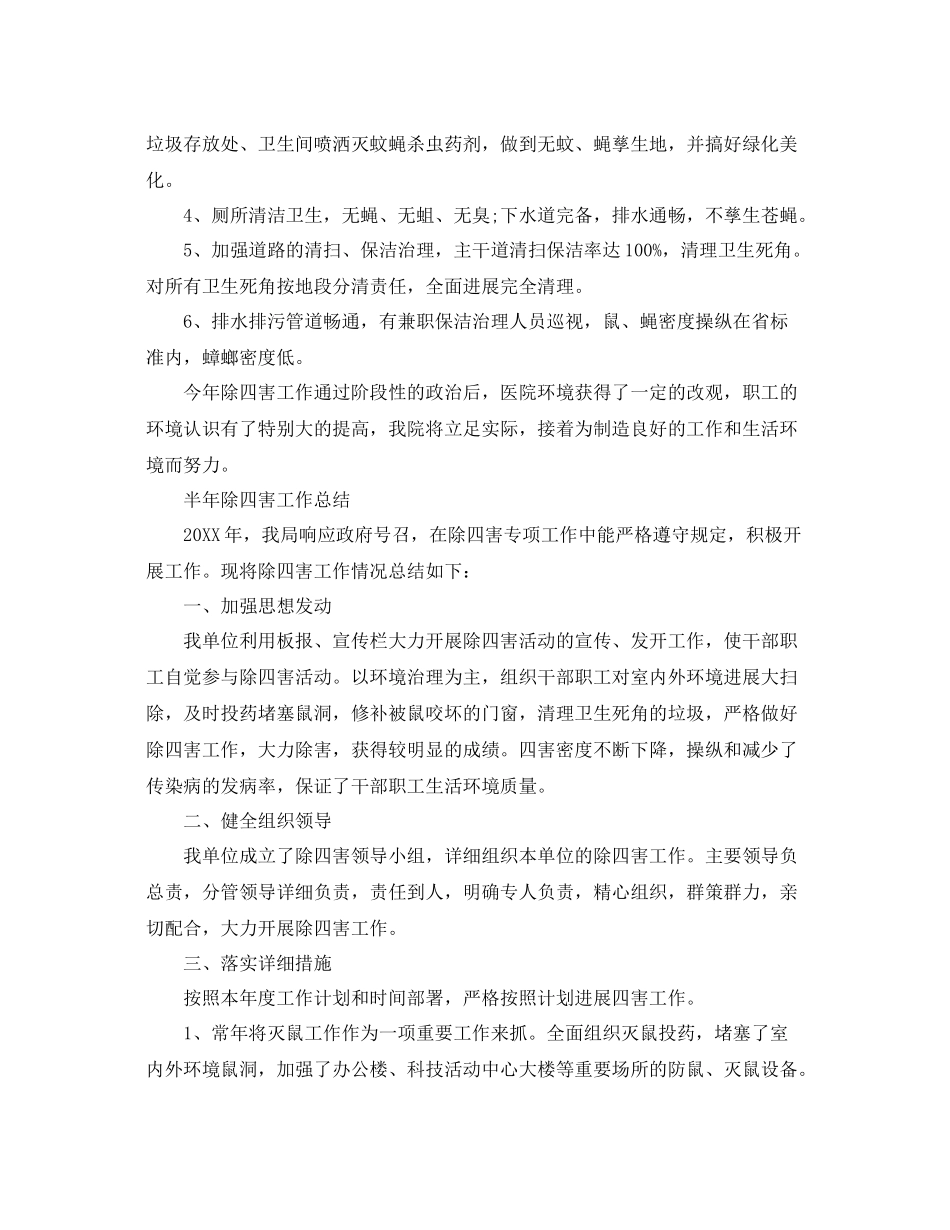 2021年工作参考总结半年除四害工作参考总结_第2页