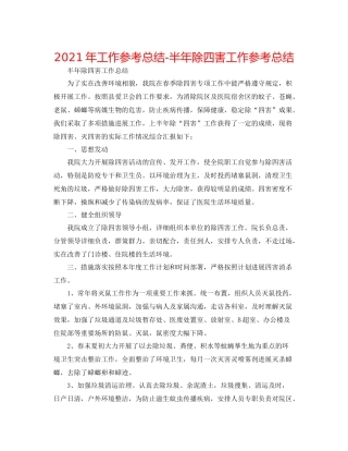 2021年工作参考总结半年除四害工作参考总结