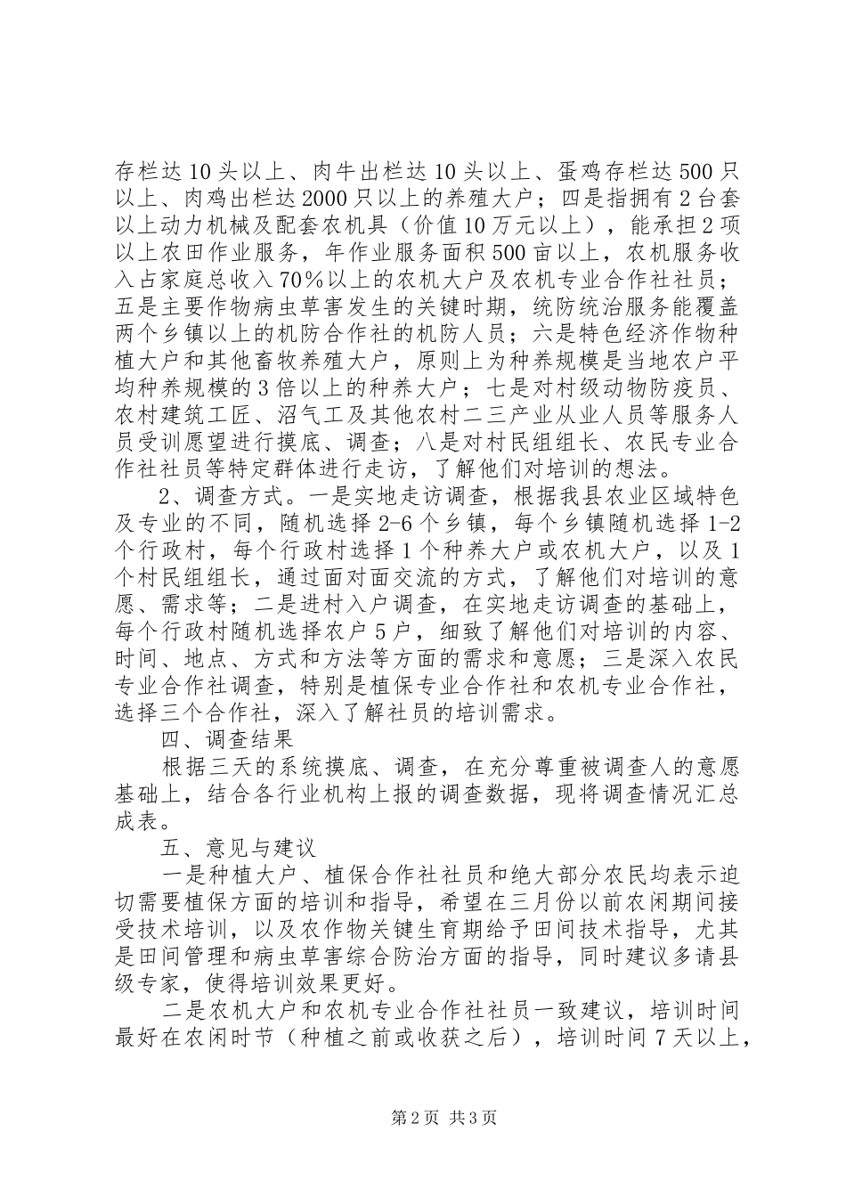 新型农民培训调研报告_第2页