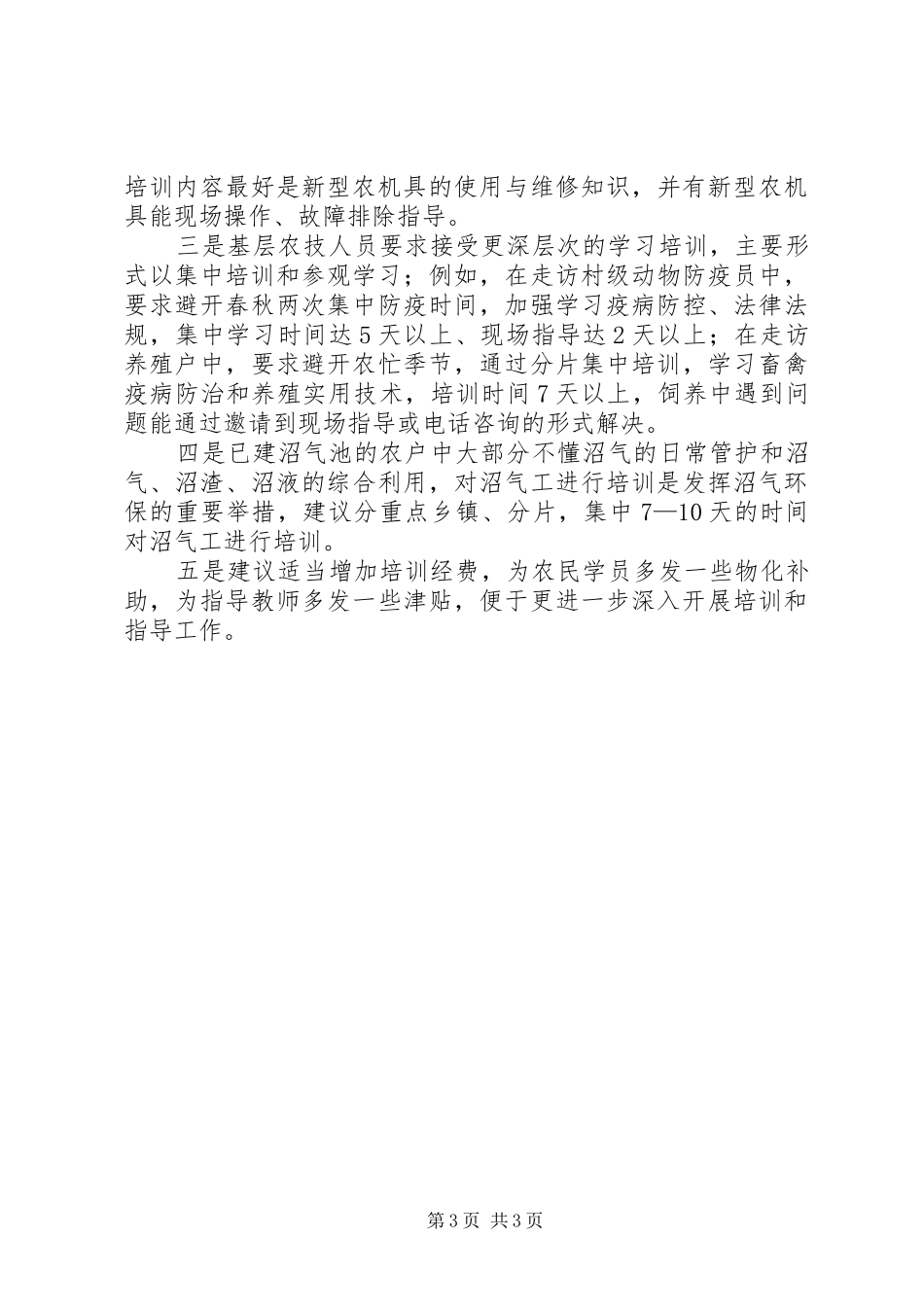 新型农民培训调研报告_第3页
