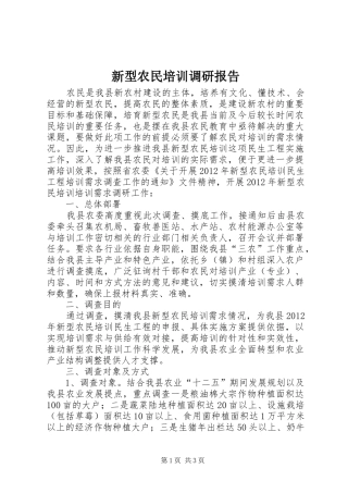 新型农民培训调研报告