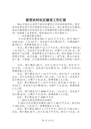 新型农村社区建设工作汇报