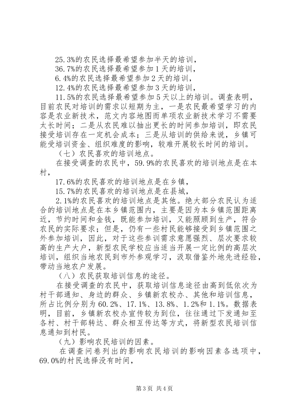 新型农民培训需求调研报告_第3页