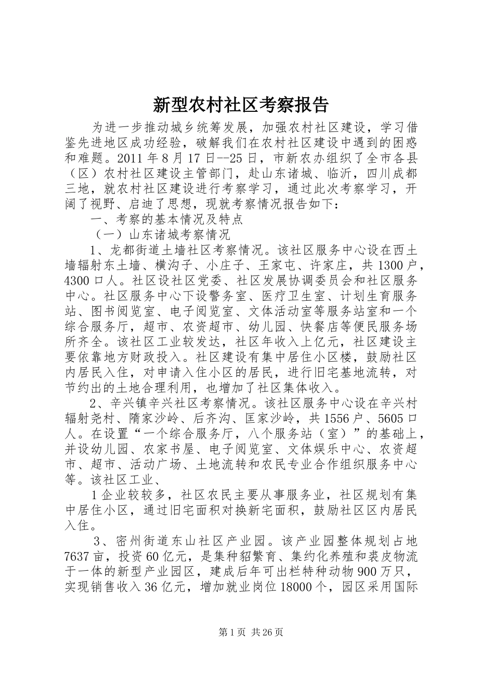 新型农村社区考察报告_第1页