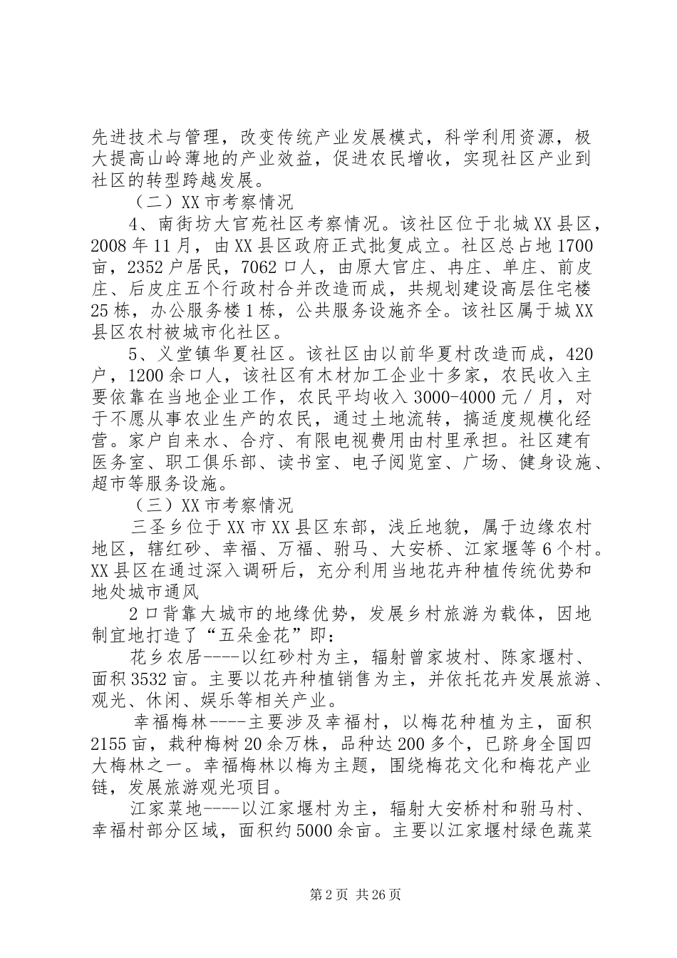 新型农村社区考察报告_第2页