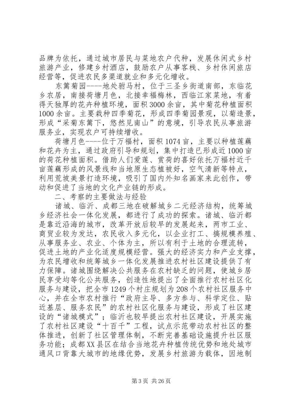 新型农村社区考察报告_第3页