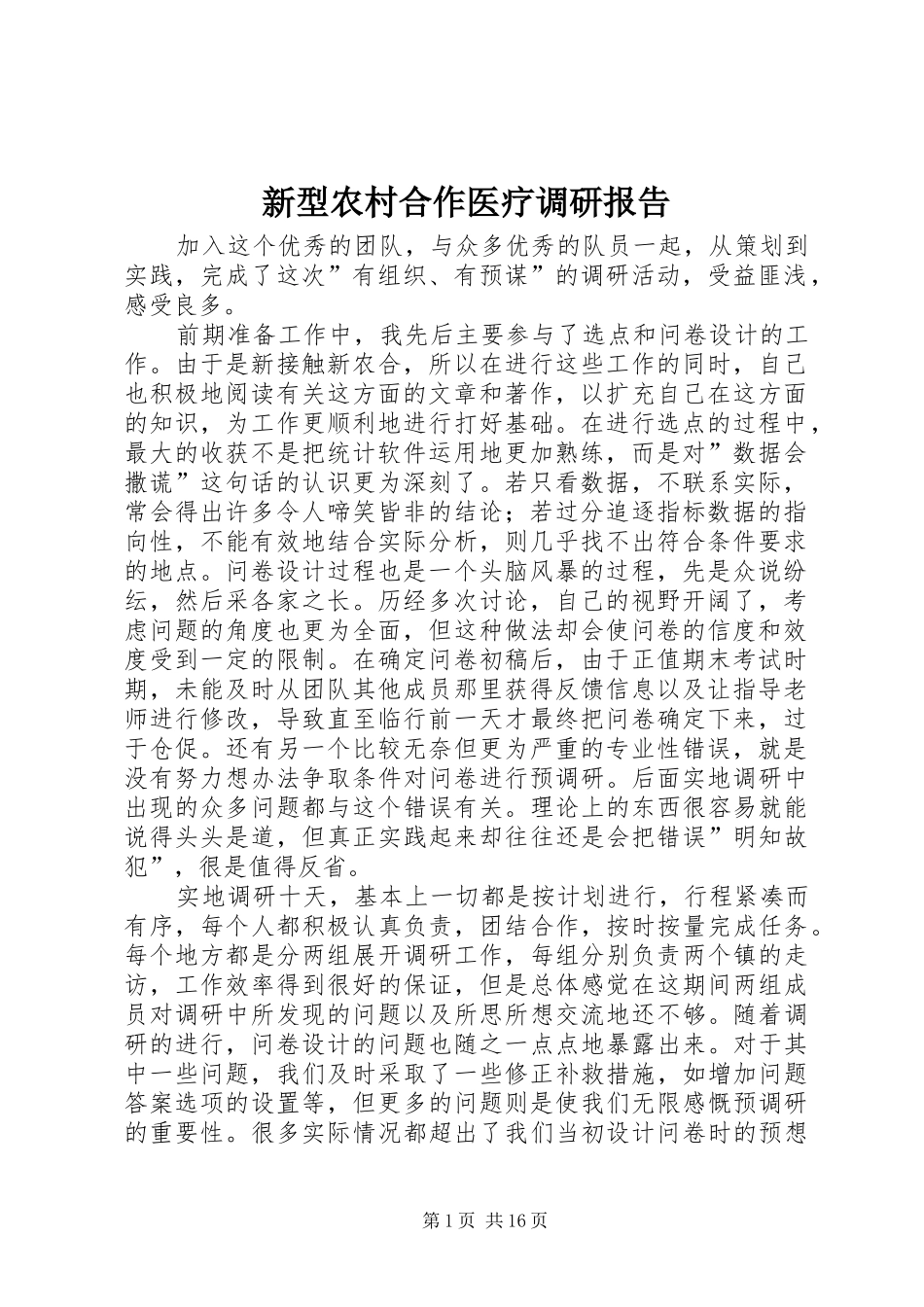 新型农村合作医疗调研报告_第1页