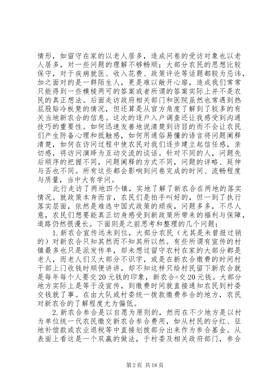 新型农村合作医疗调研报告_第2页