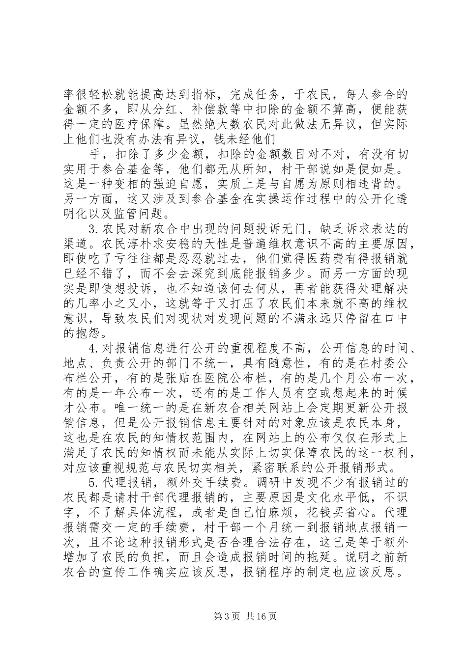 新型农村合作医疗调研报告_第3页