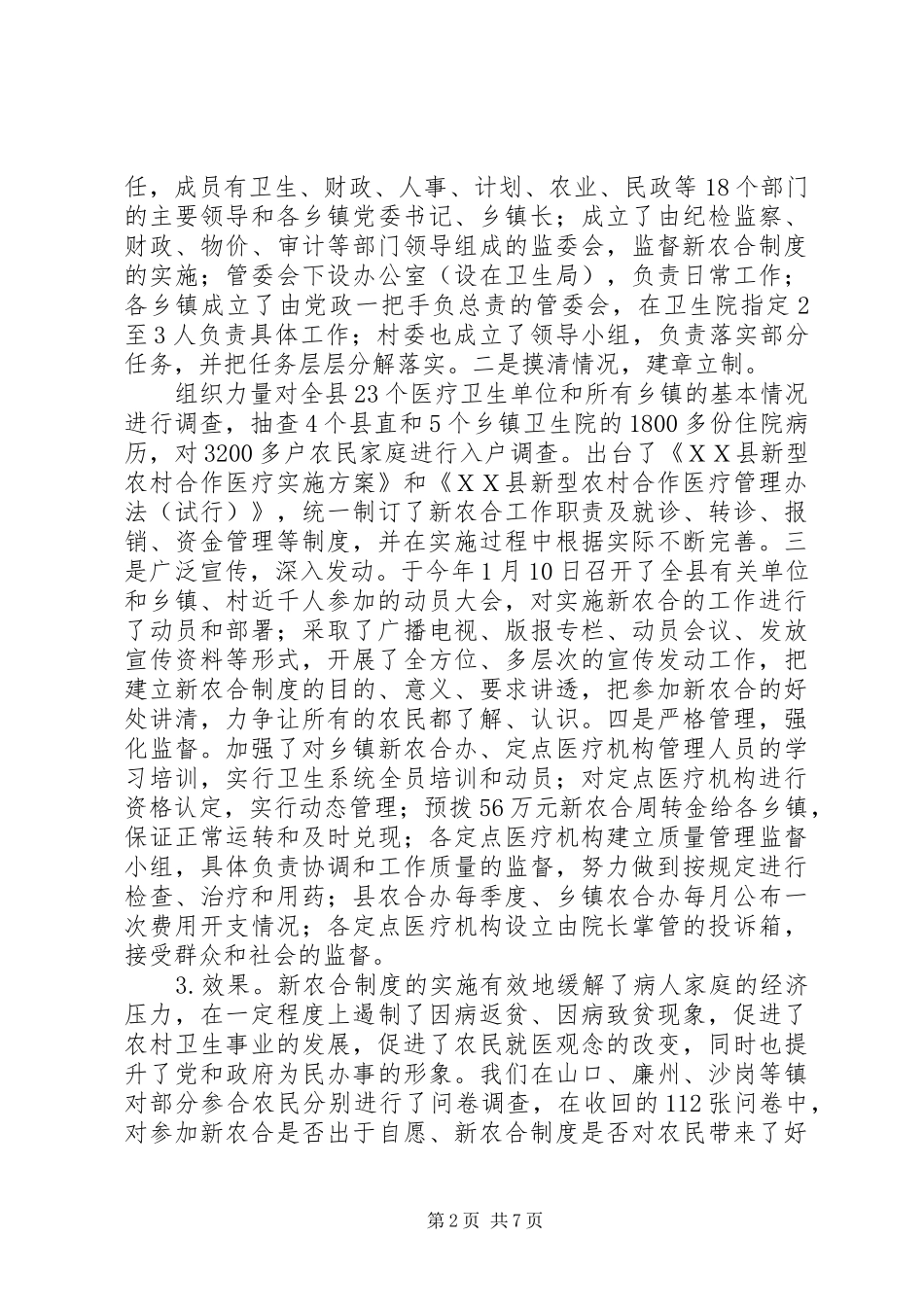 新型农村合作医疗调研报告_3_第2页