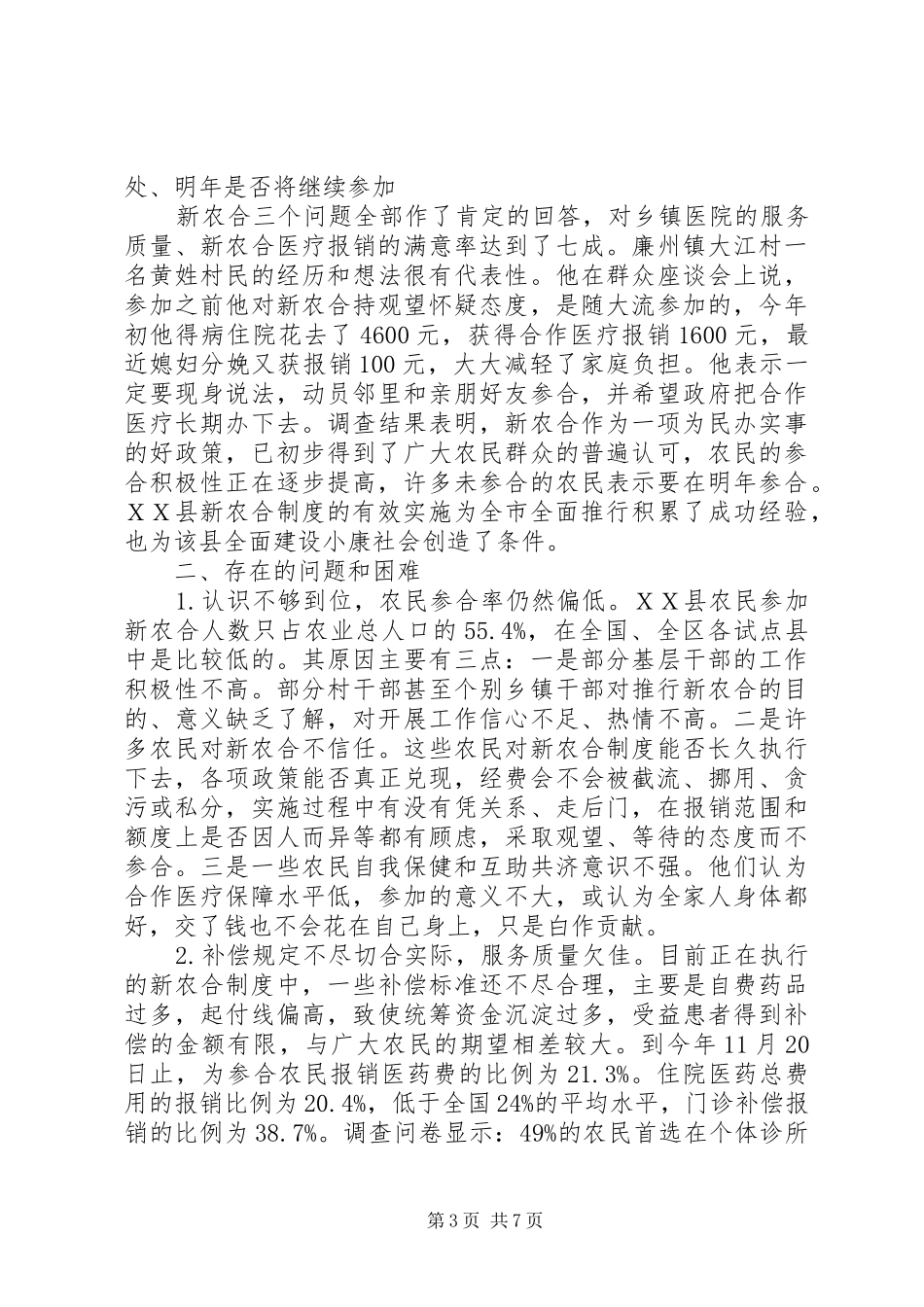 新型农村合作医疗调研报告_3_第3页