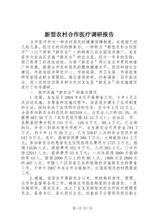 新型农村合作医疗调研报告_3