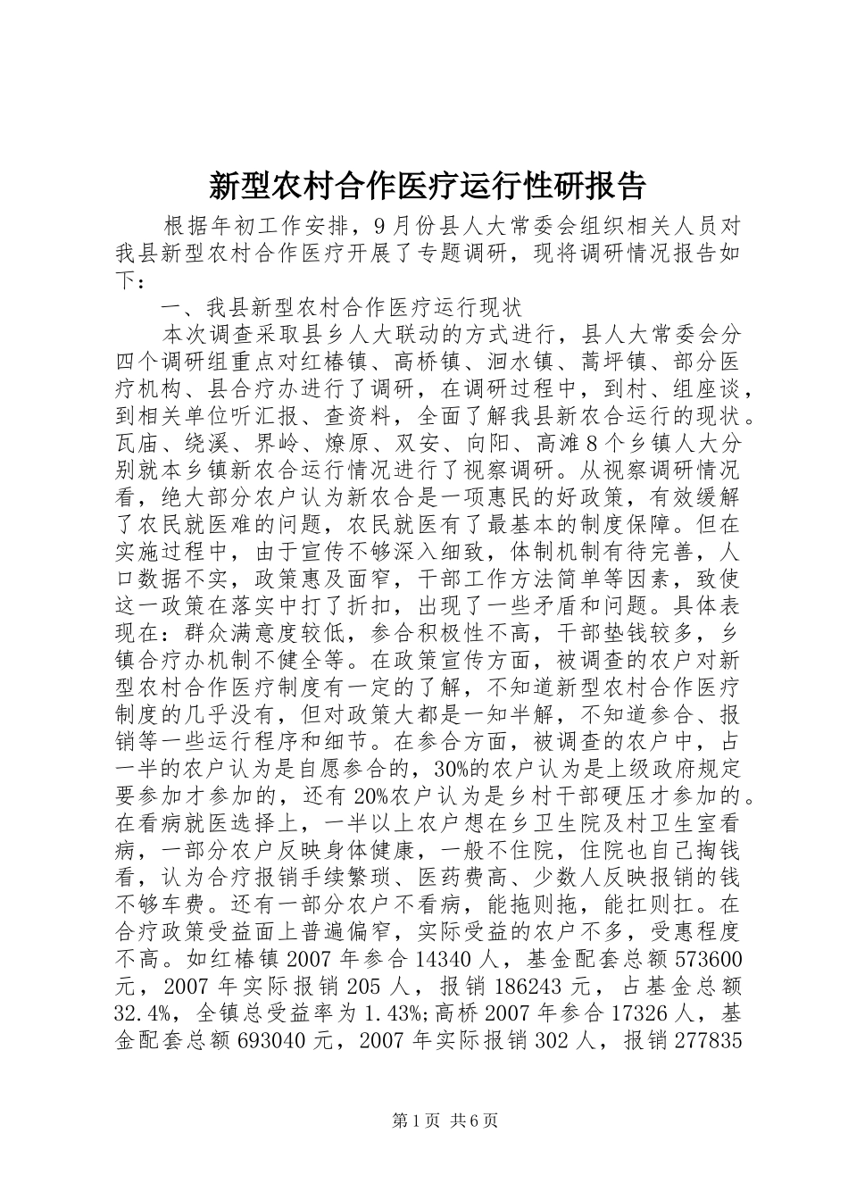 新型农村合作医疗运行性研报告_第1页