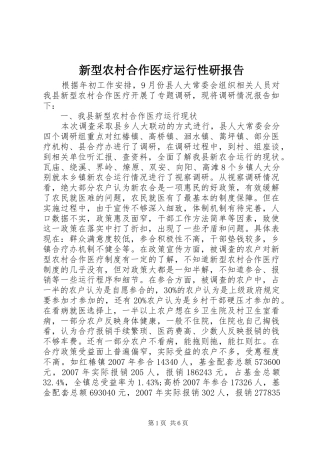 新型农村合作医疗运行性研报告