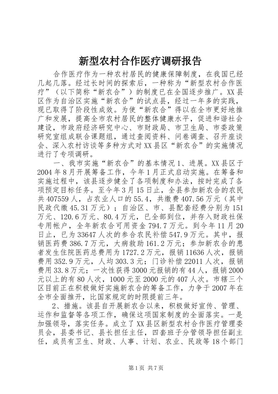 新型农村合作医疗调研报告 (12)_第1页