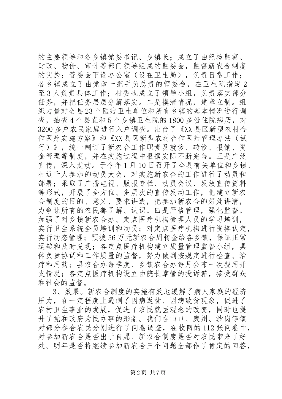 新型农村合作医疗调研报告 (12)_第2页
