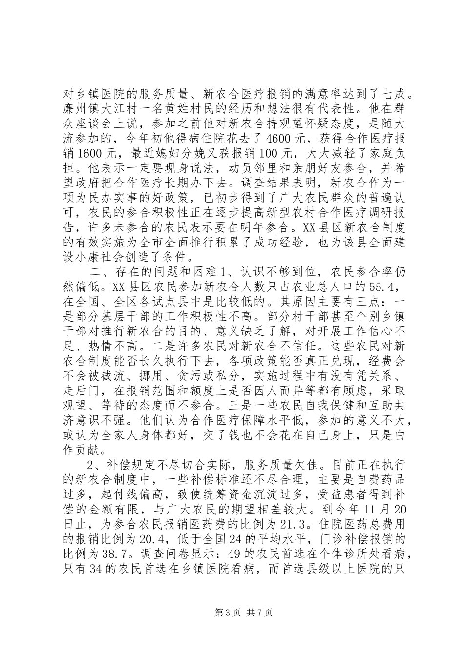 新型农村合作医疗调研报告 (12)_第3页