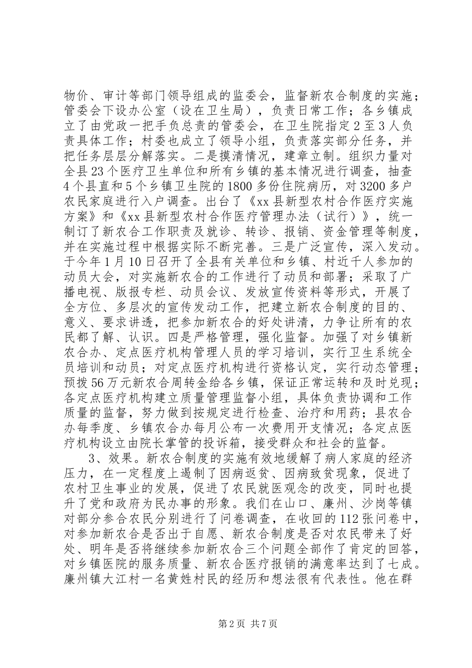 新型农村合作医疗调研报告 (14)_第2页