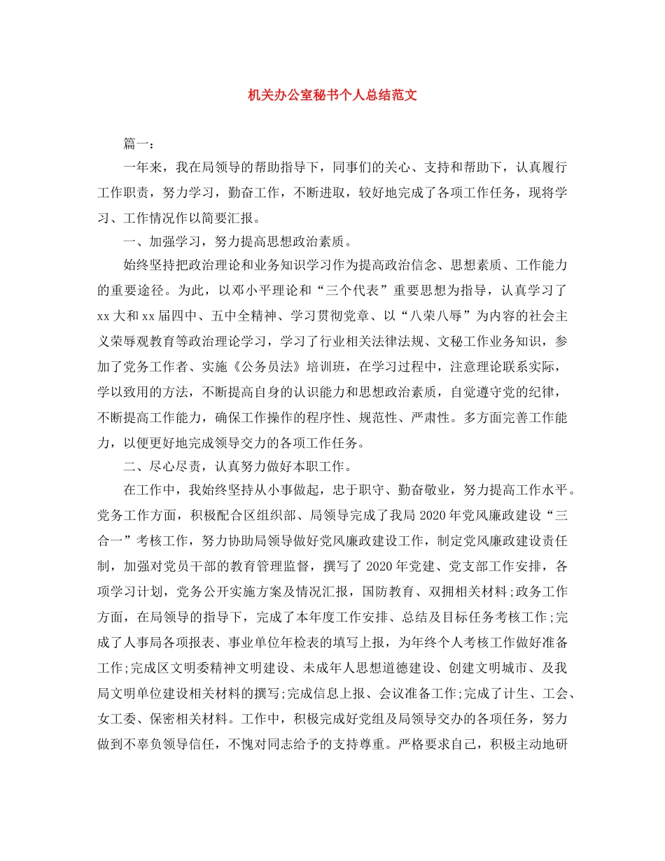 机关办公室秘书个人总结范文 _第1页