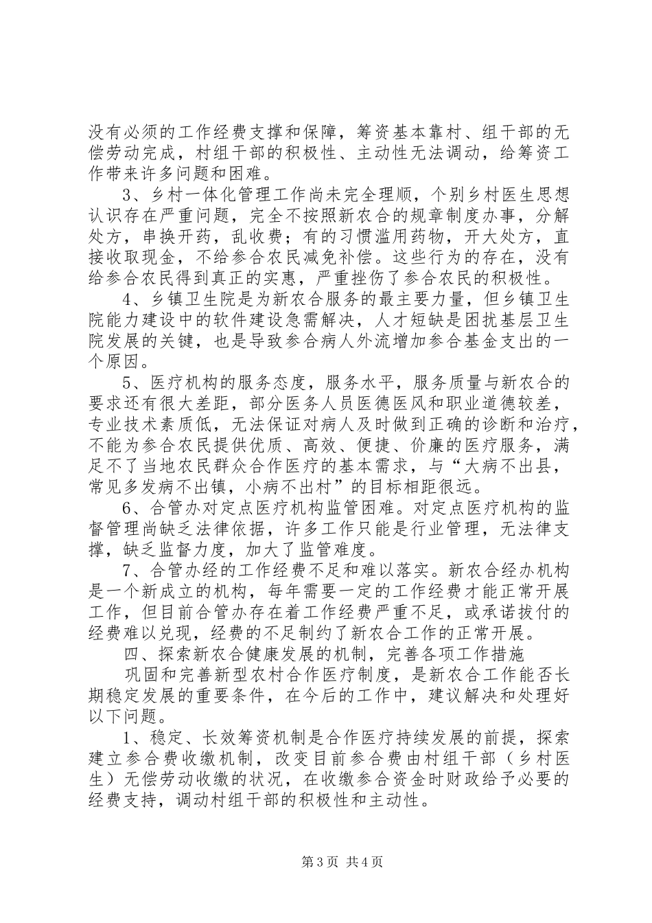 新型农村合作医疗试点汇报_第3页