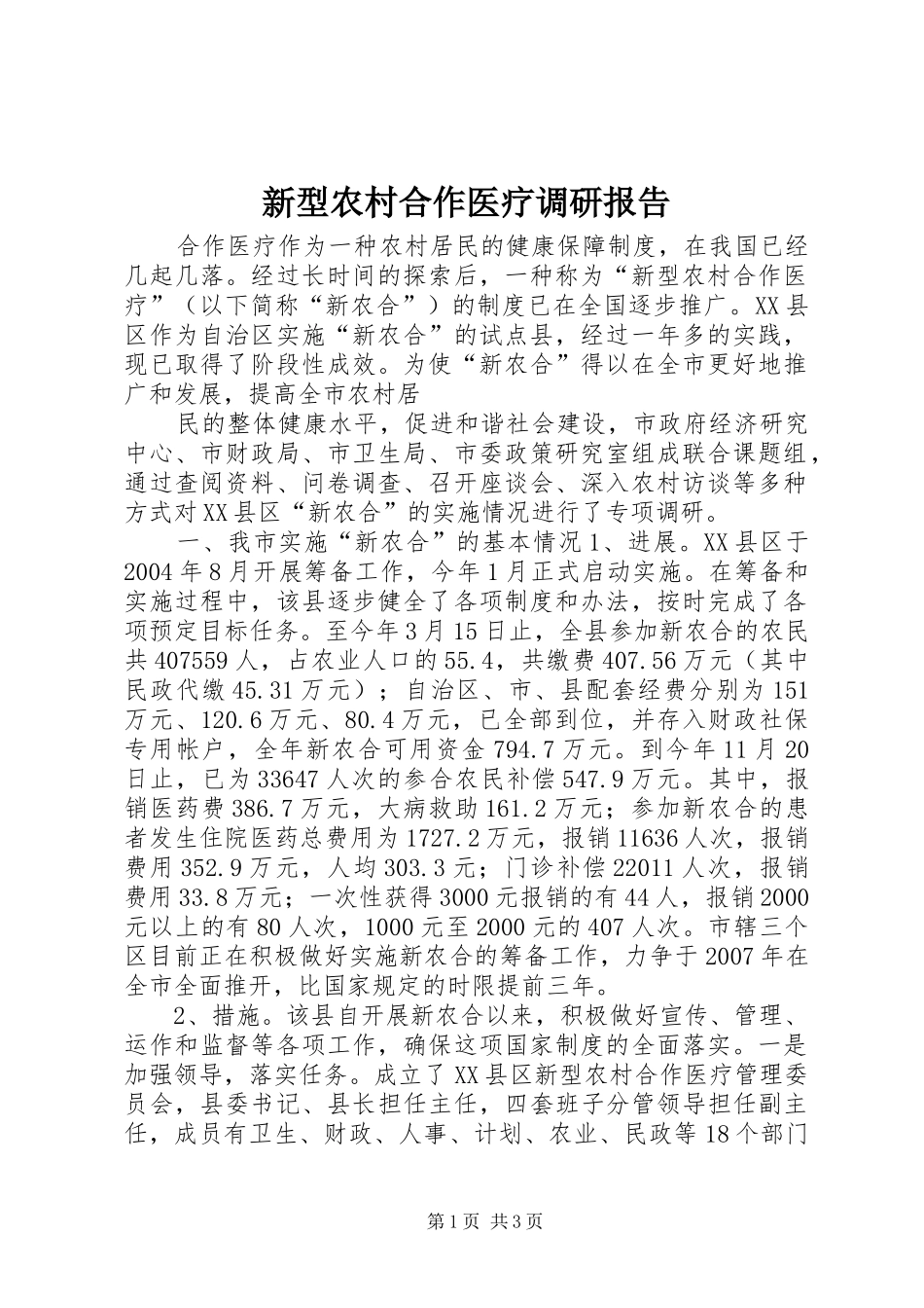 新型农村合作医疗调研报告 (15)_第1页