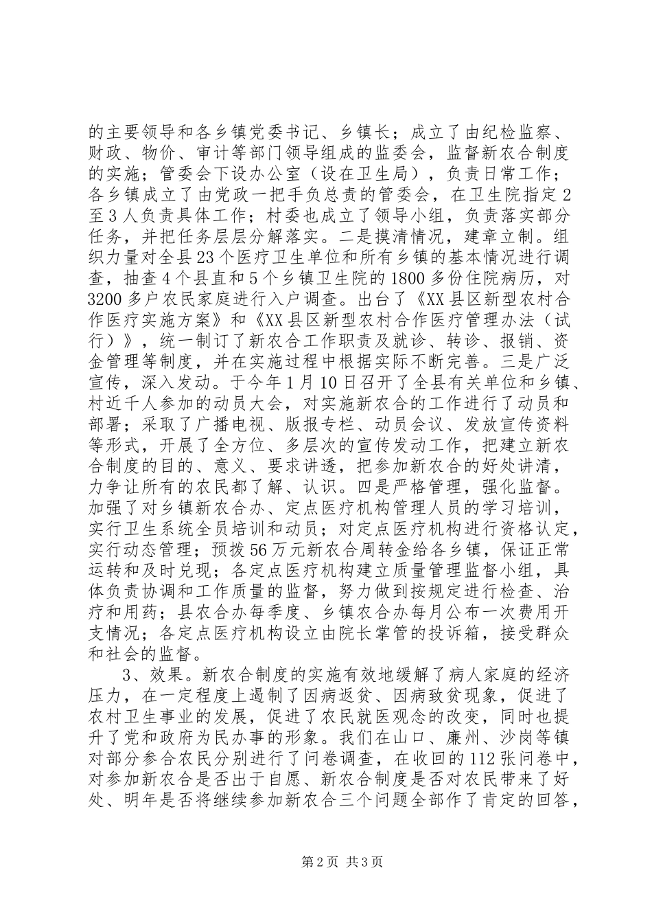 新型农村合作医疗调研报告 (15)_第2页