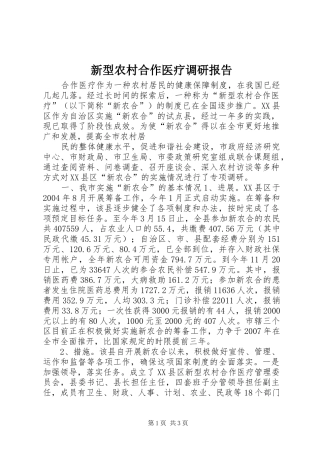 新型农村合作医疗调研报告 (15)