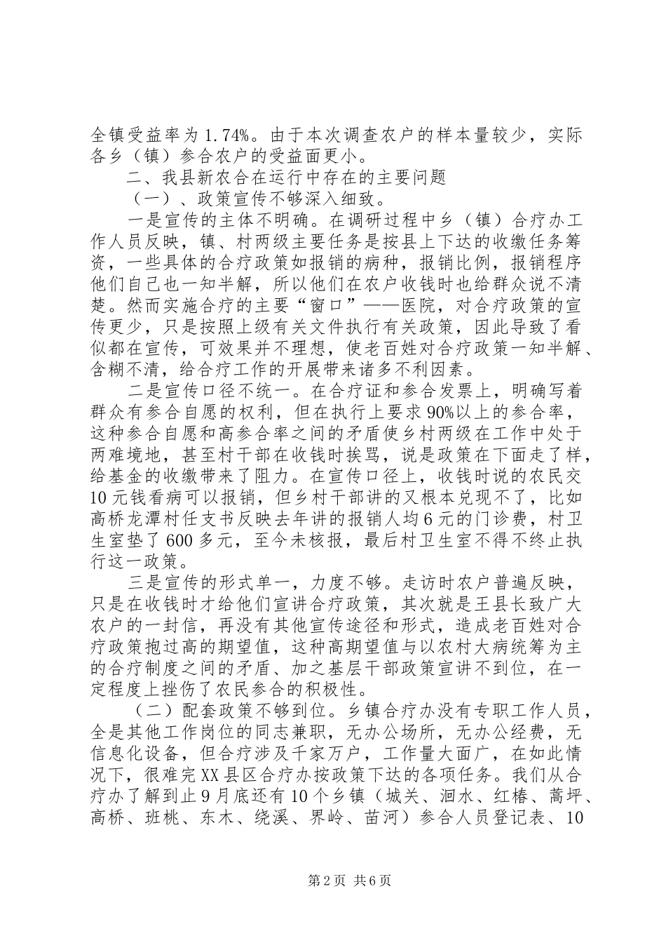 新型农村合作医疗运行性情况调研报告_第2页