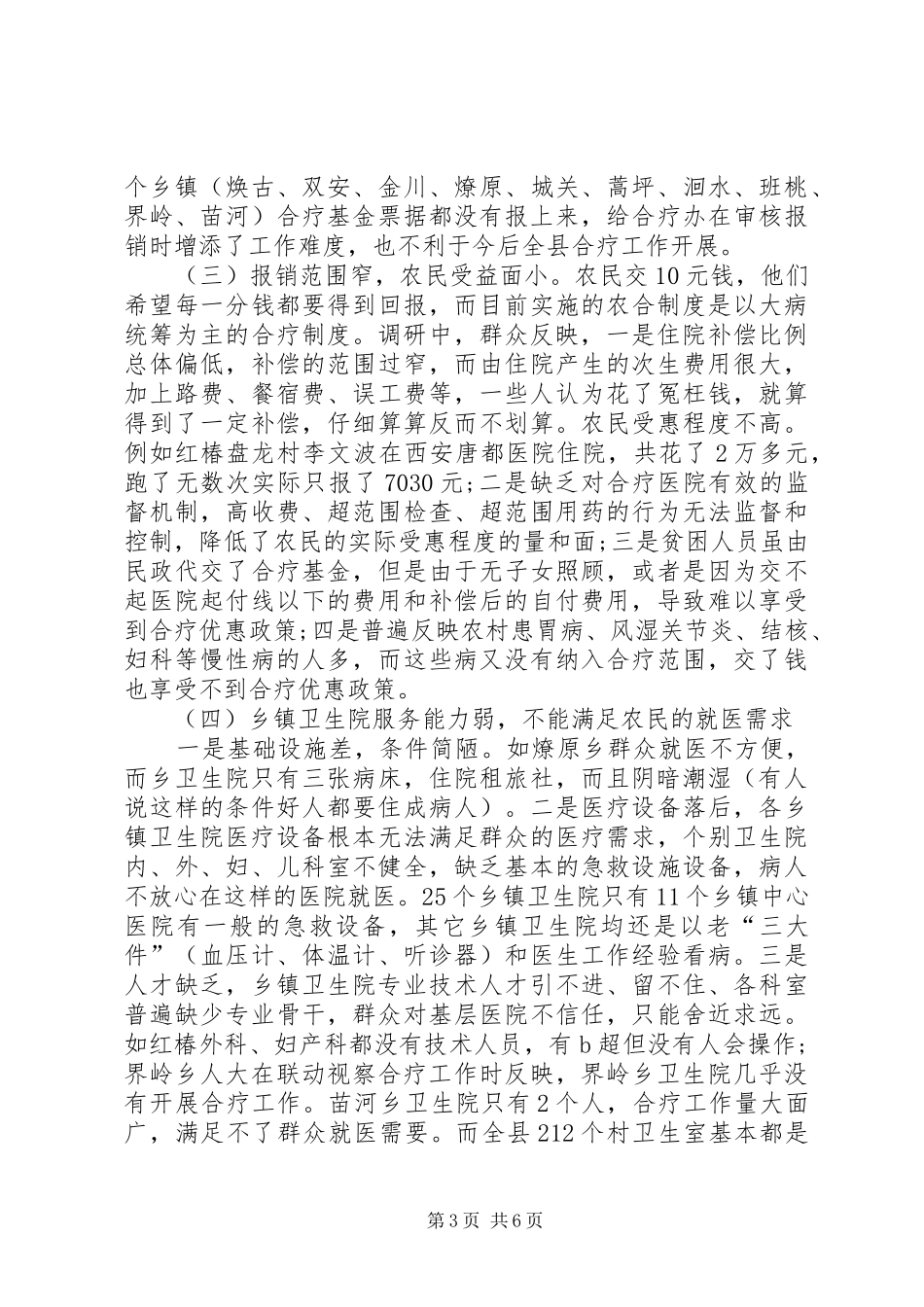 新型农村合作医疗运行性情况调研报告_第3页
