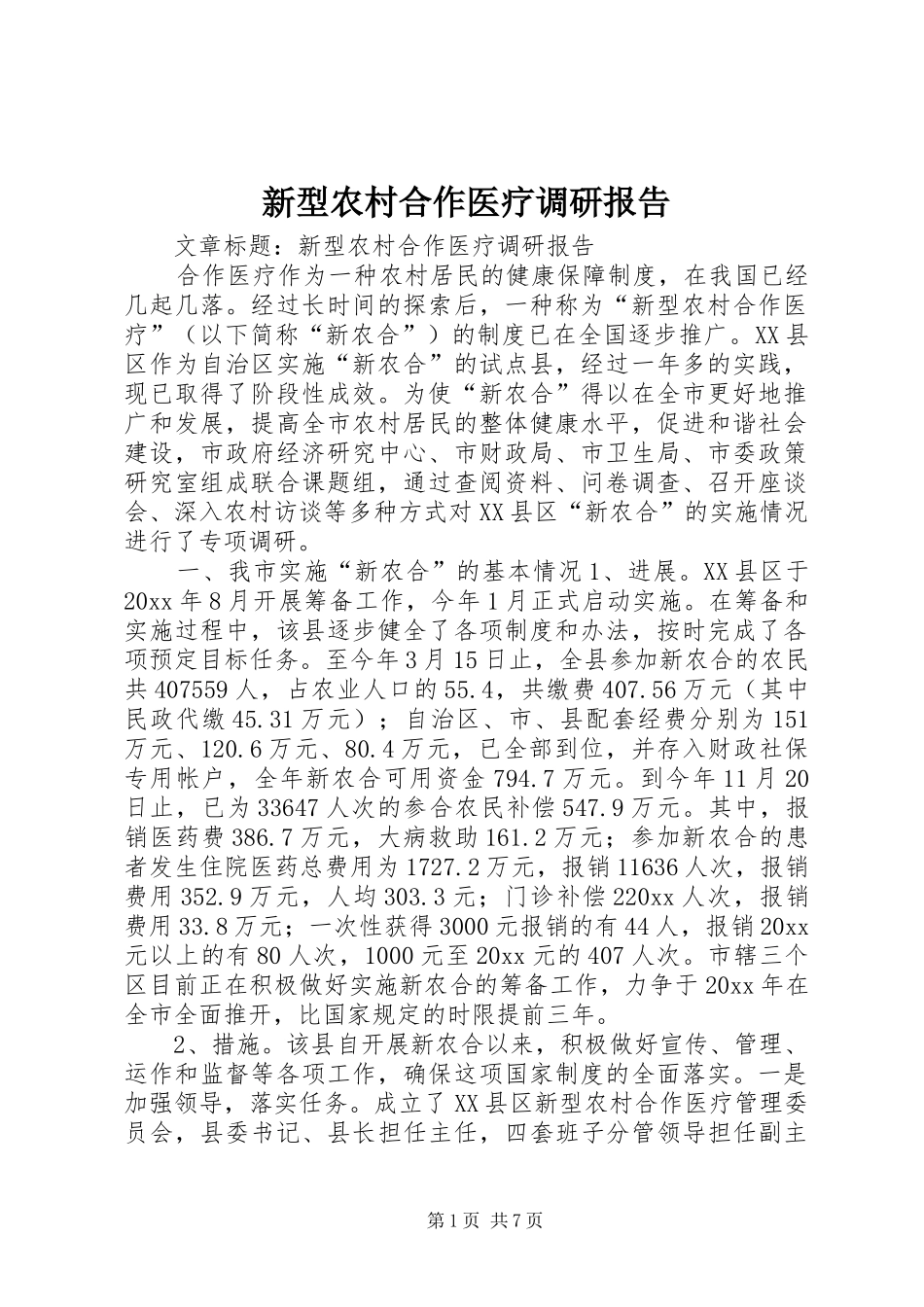 新型农村合作医疗调研报告 (13)_第1页